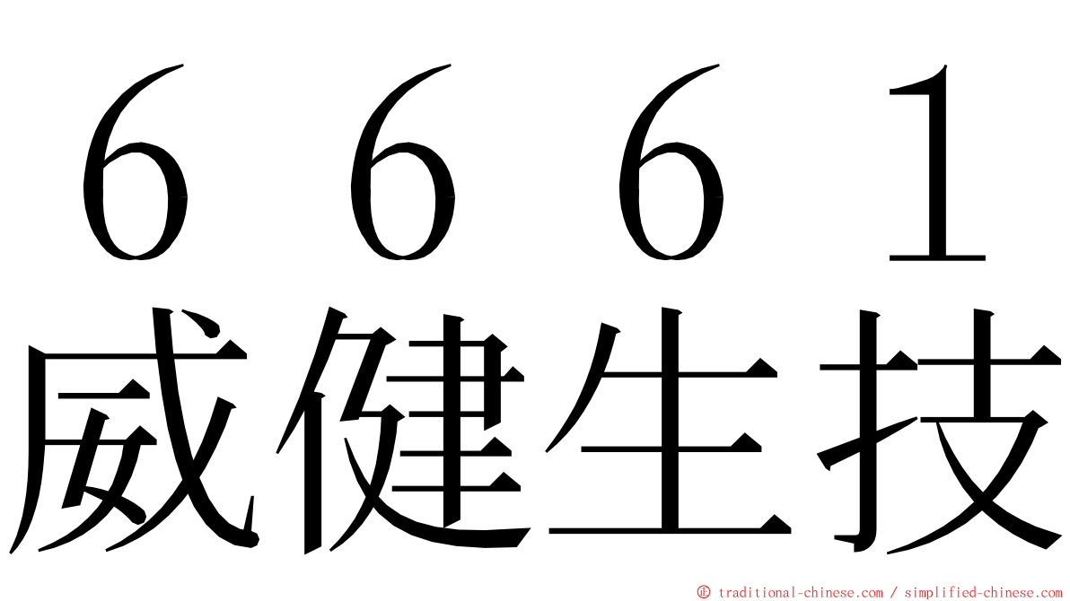 ６６６１威健生技 ming font