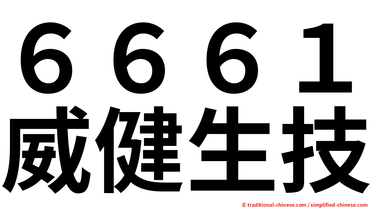 ６６６１威健生技