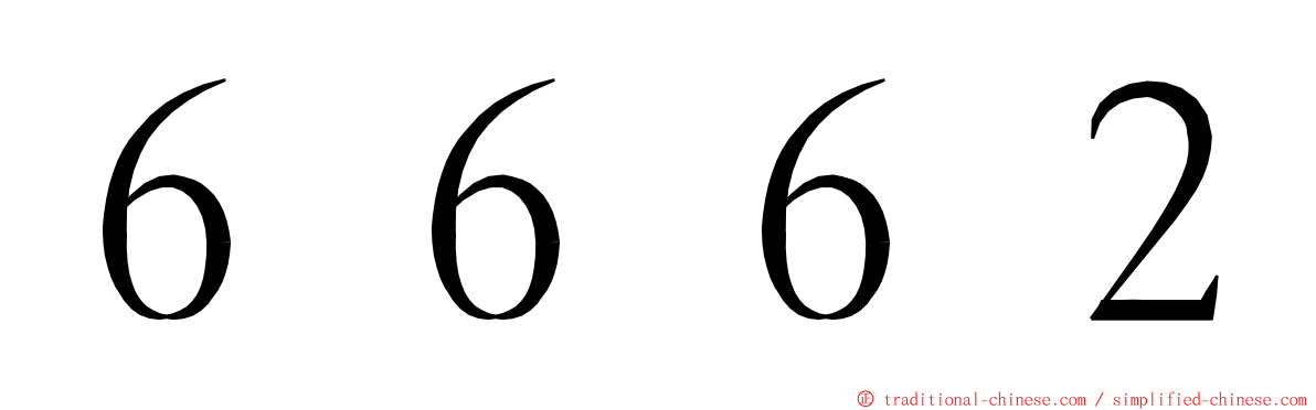 ６６６２ ming font