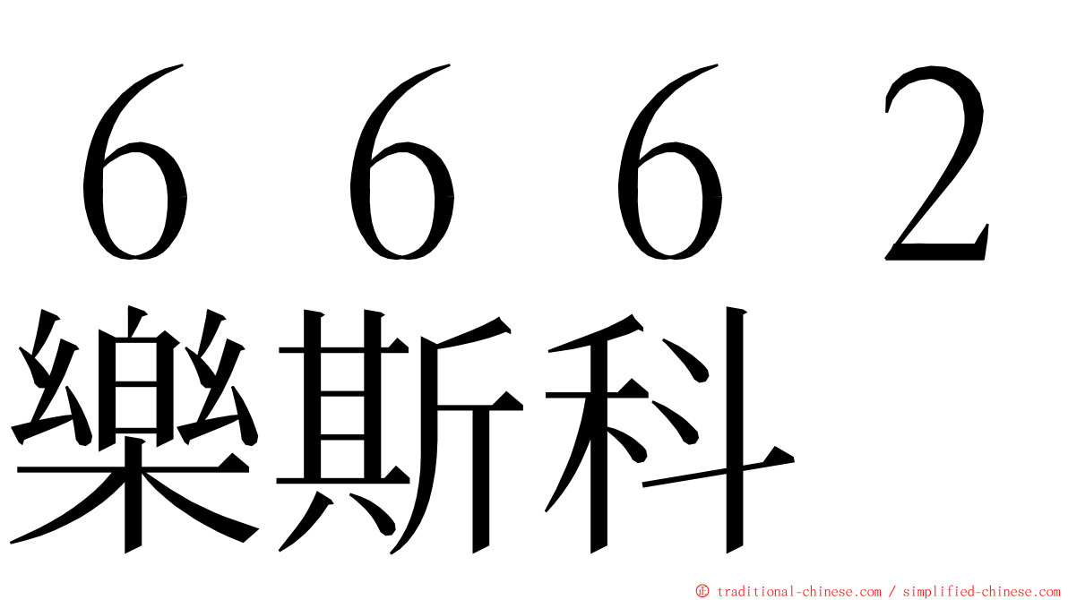 ６６６２樂斯科 ming font