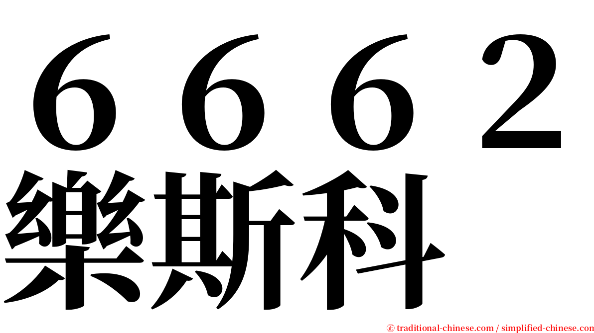 ６６６２樂斯科 serif font