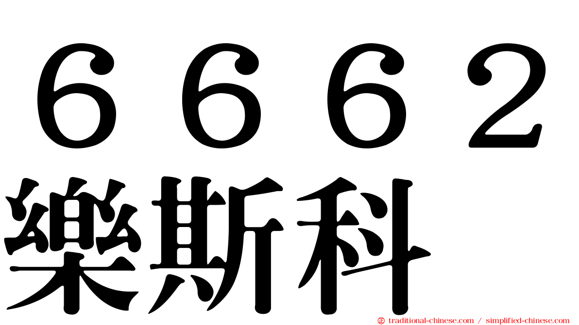 ６６６２樂斯科