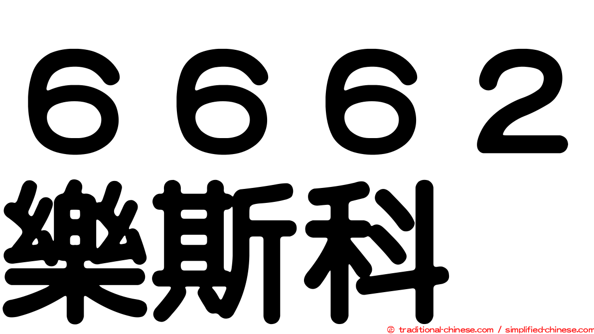 ６６６２樂斯科