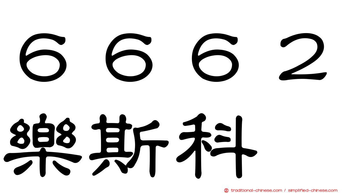 ６６６２樂斯科