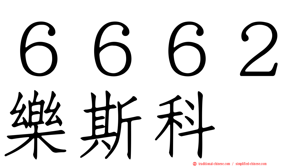 ６６６２樂斯科