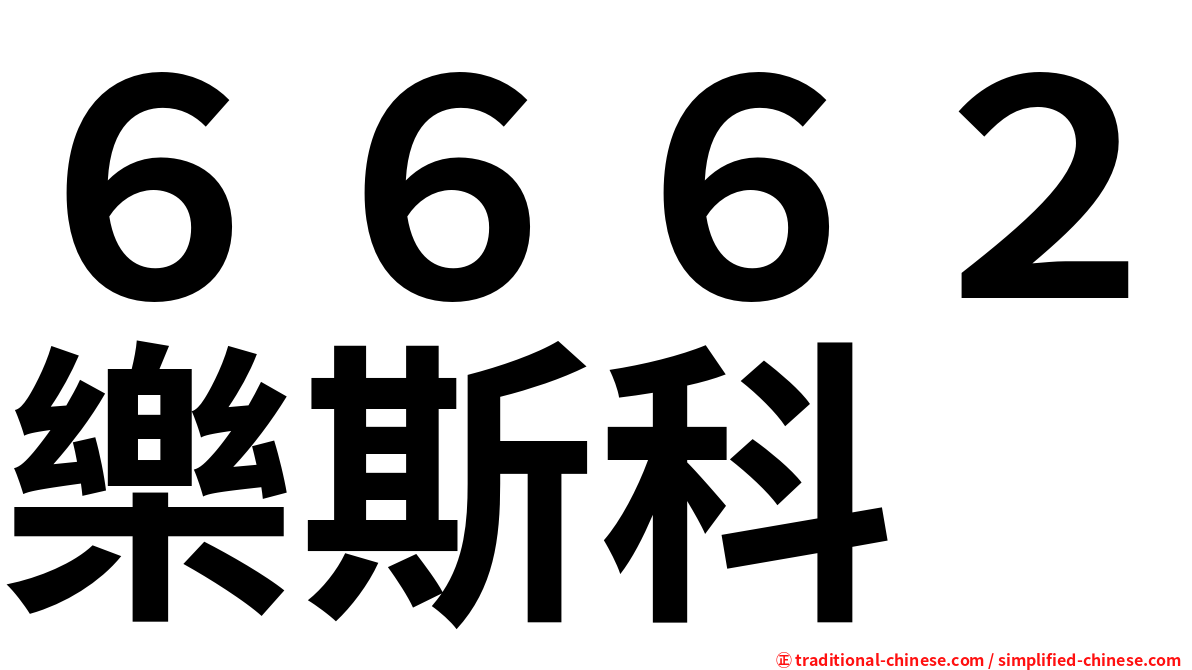 ６６６２樂斯科