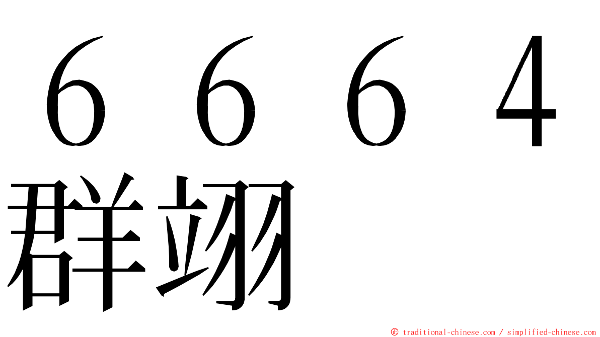 ６６６４群翊 ming font