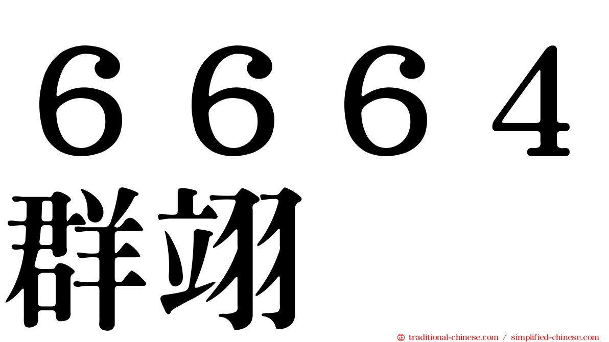 ６６６４群翊