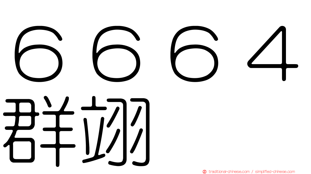 ６６６４群翊