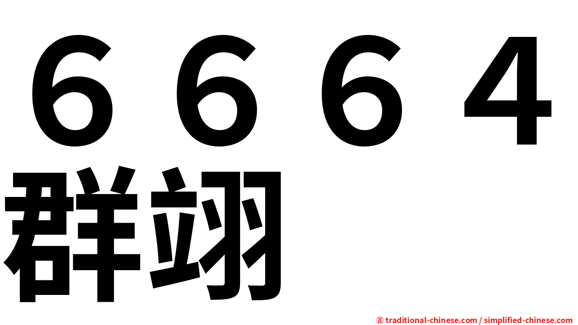 ６６６４群翊