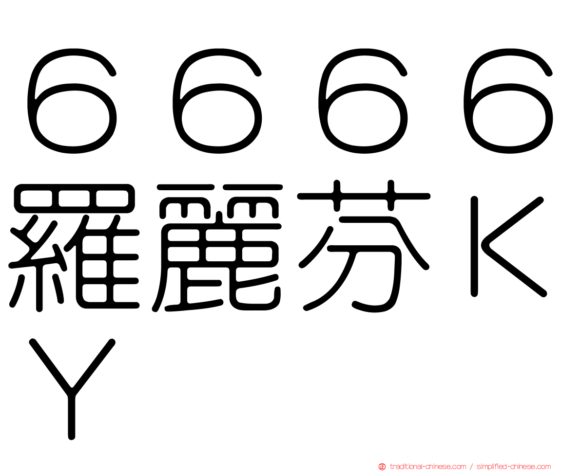 ６６６６羅麗芬ＫＹ