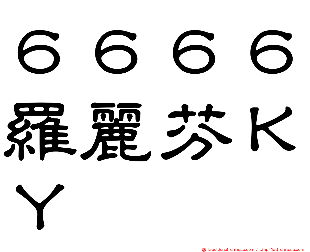 ６６６６羅麗芬ＫＹ