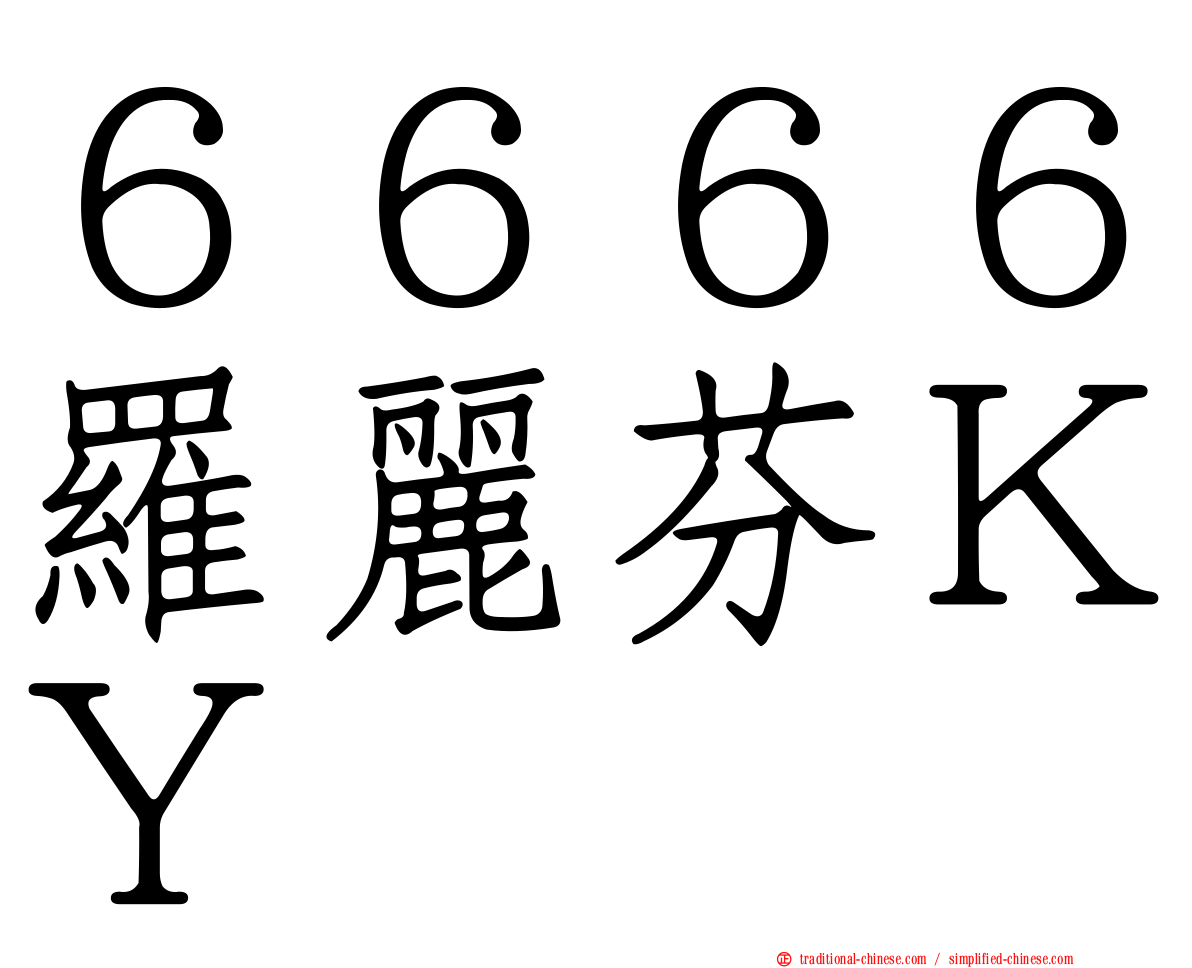 ６６６６羅麗芬ＫＹ