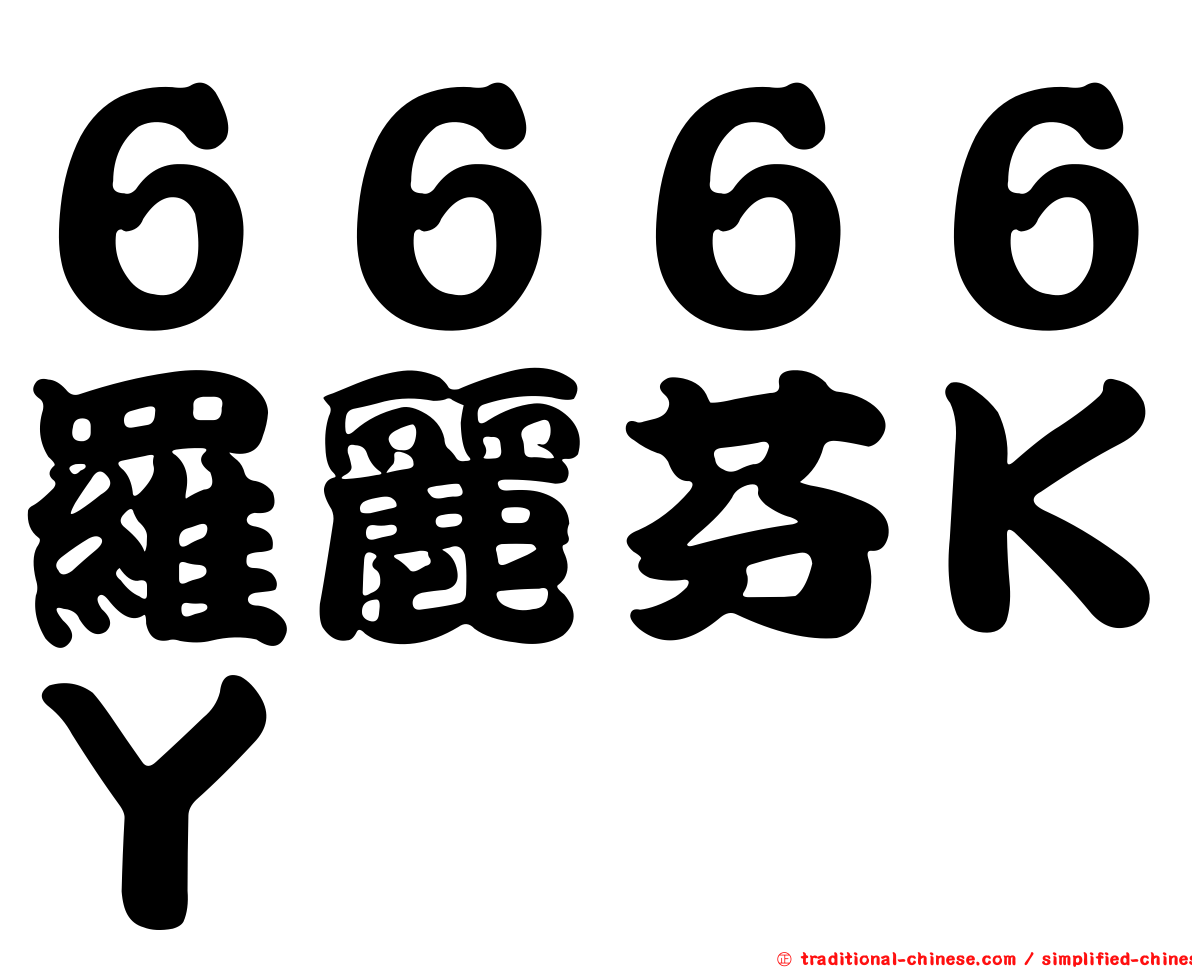 ６６６６羅麗芬ＫＹ