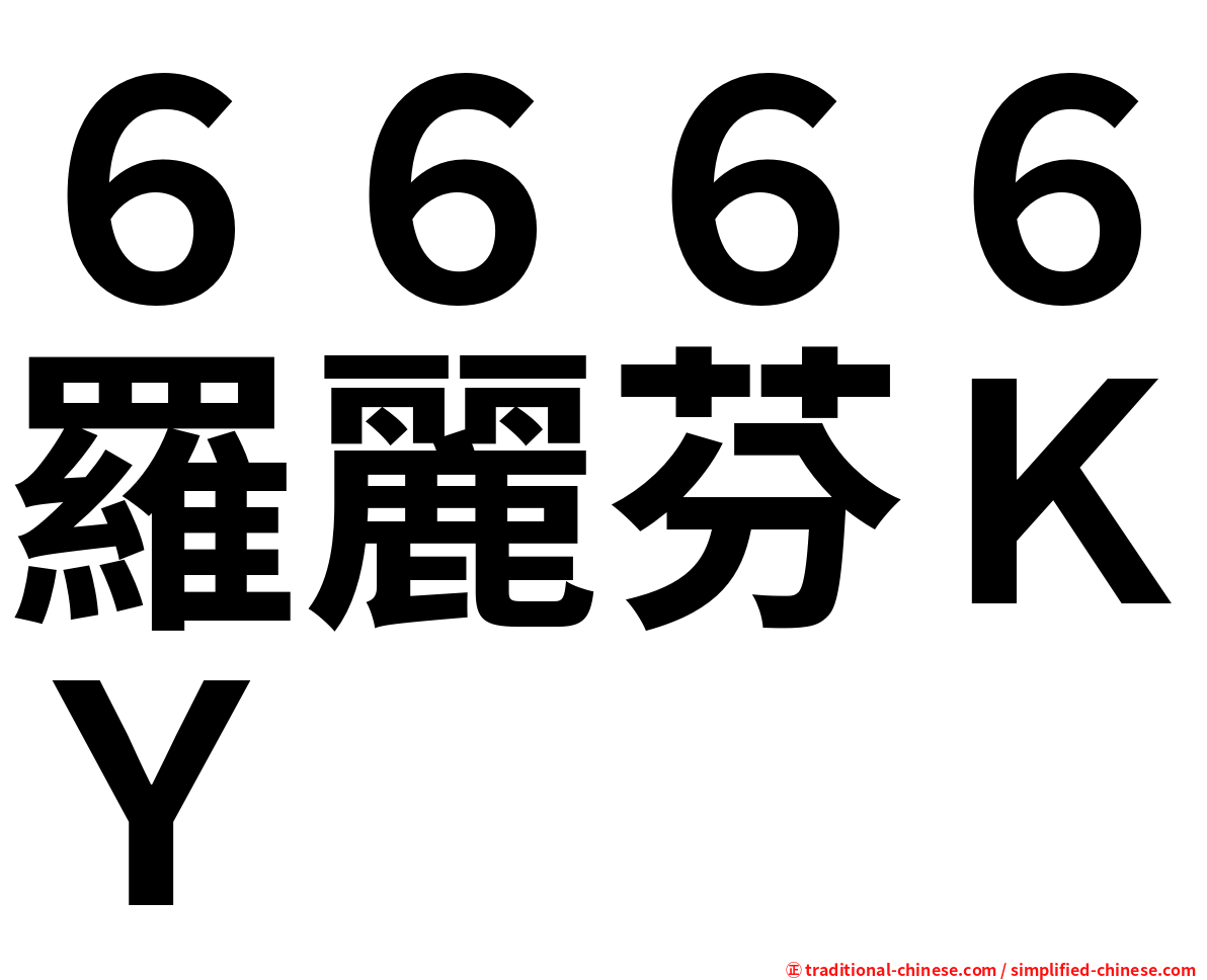 ６６６６羅麗芬ＫＹ