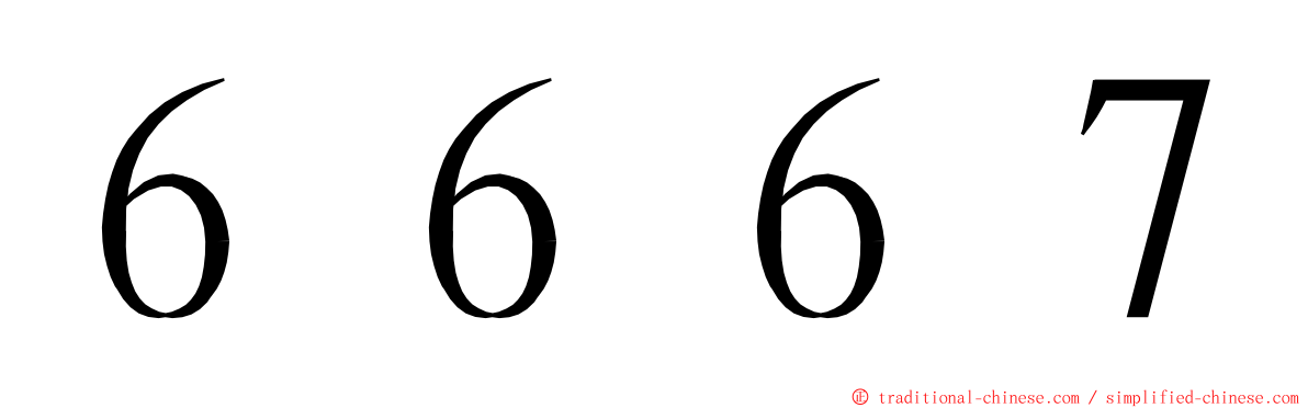 ６６６７ ming font