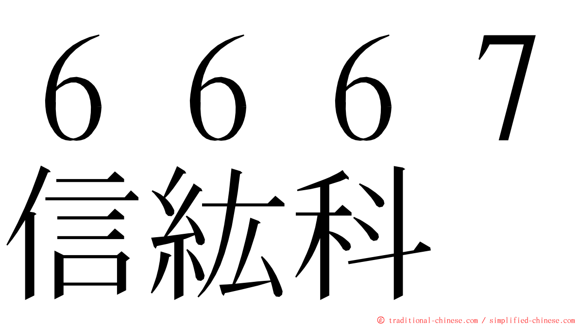 ６６６７信紘科 ming font