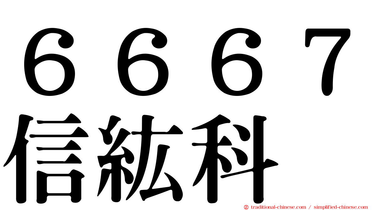 ６６６７信紘科