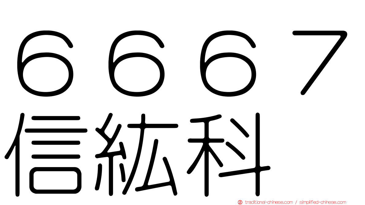 ６６６７信紘科