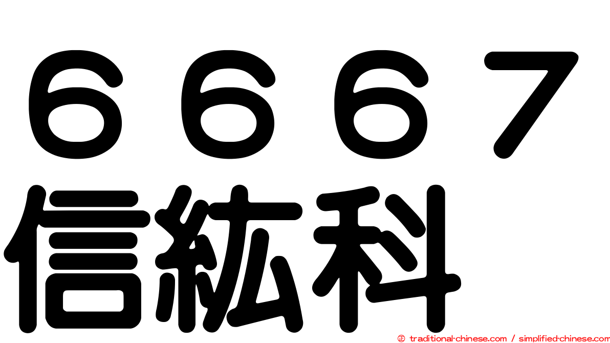 ６６６７信紘科