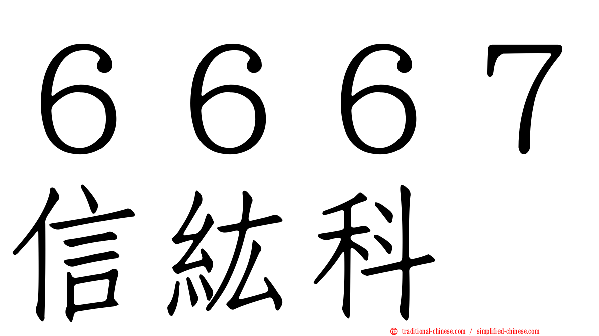 ６６６７信紘科