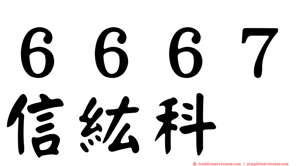 ６６６７信紘科