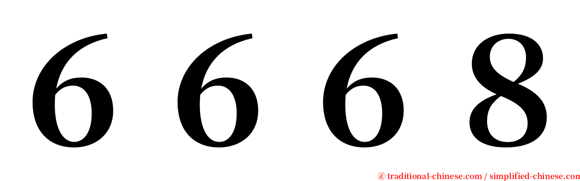 ６６６８ serif font