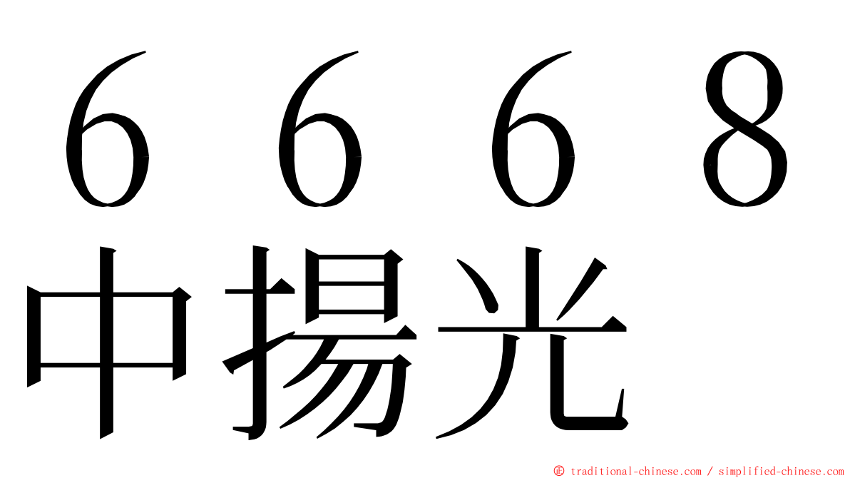 ６６６８中揚光 ming font