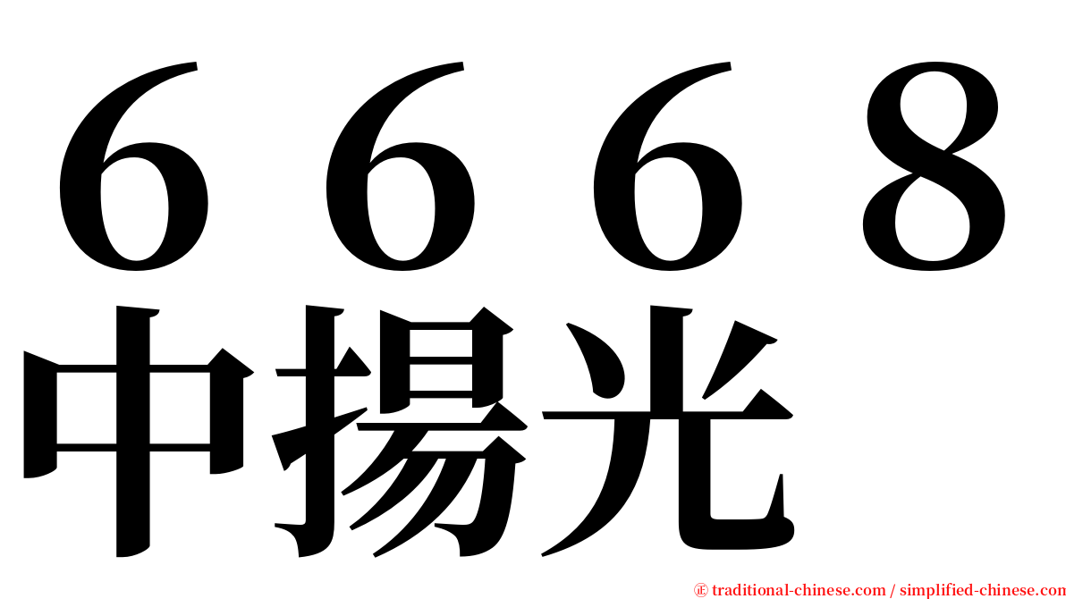 ６６６８中揚光 serif font