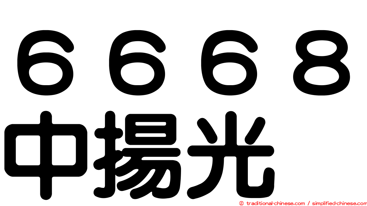 ６６６８中揚光