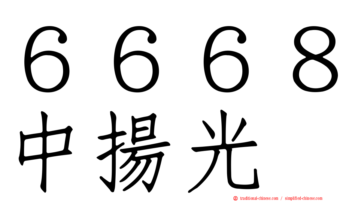 ６６６８中揚光