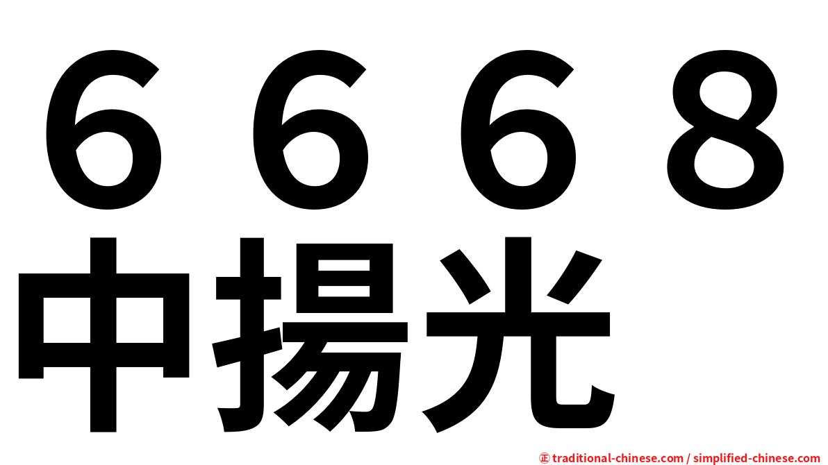 ６６６８中揚光