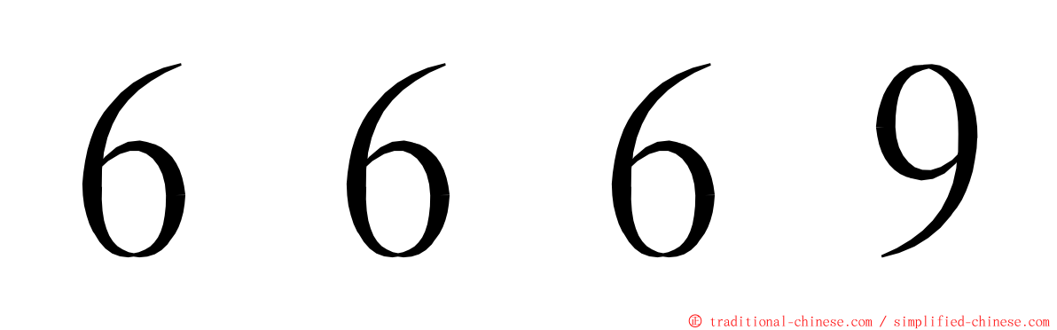 ６６６９ ming font