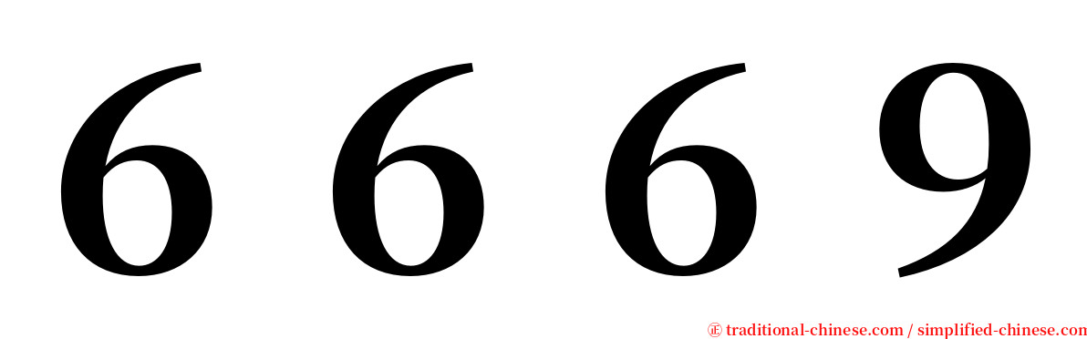 ６６６９ serif font