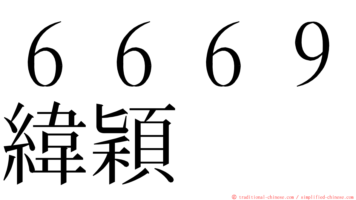 ６６６９緯穎 ming font