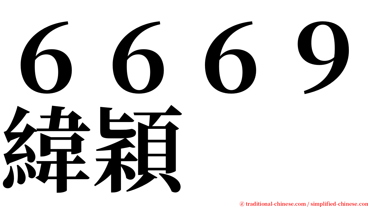 ６６６９緯穎 serif font