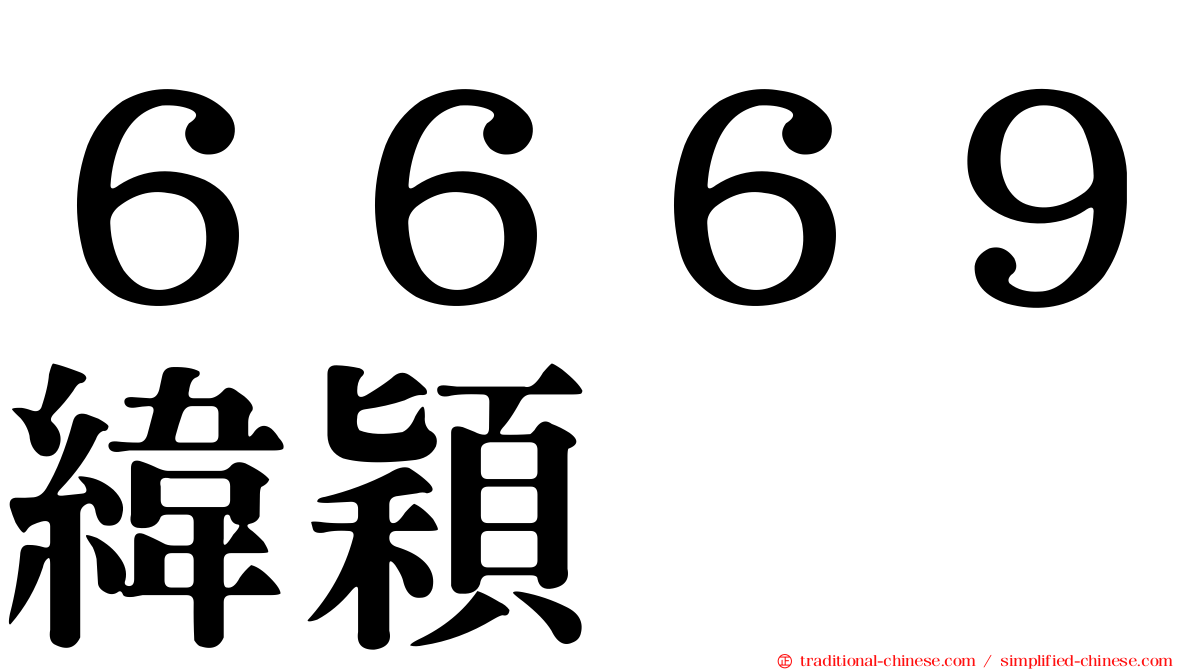 ６６６９緯穎