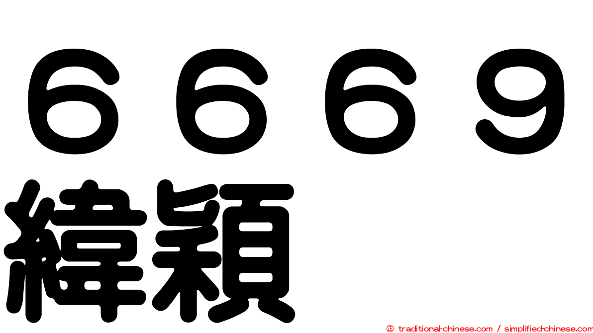 ６６６９緯穎