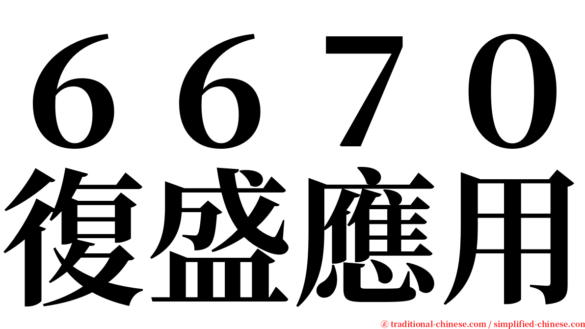 ６６７０復盛應用 serif font