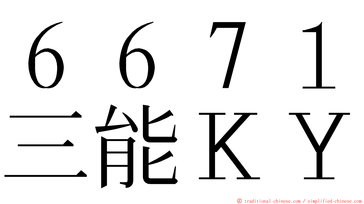 ６６７１三能ＫＹ ming font