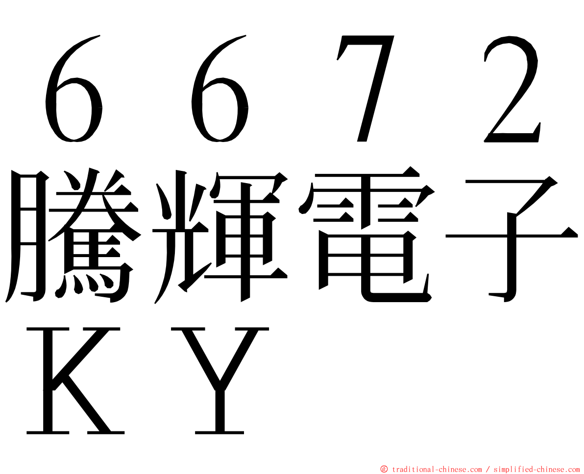 ６６７２騰輝電子ＫＹ ming font