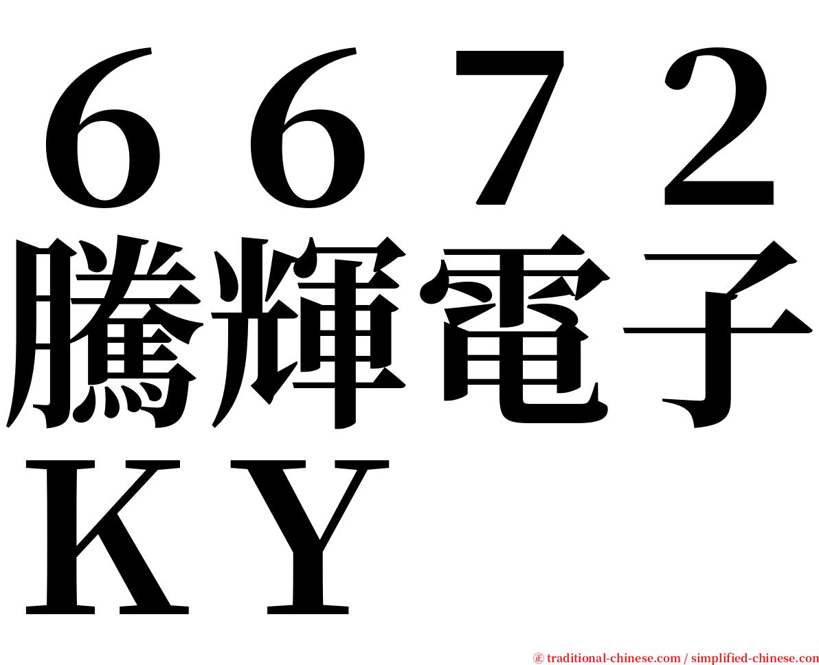 ６６７２騰輝電子ＫＹ serif font