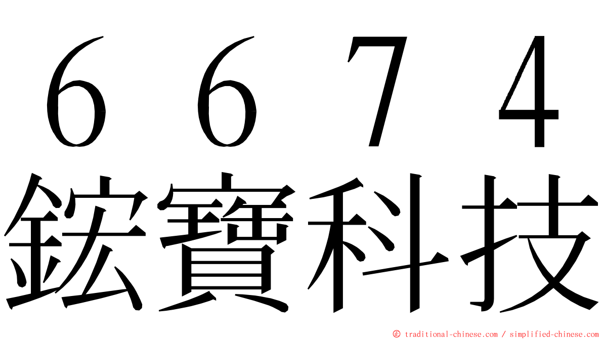 ６６７４鋐寶科技 ming font