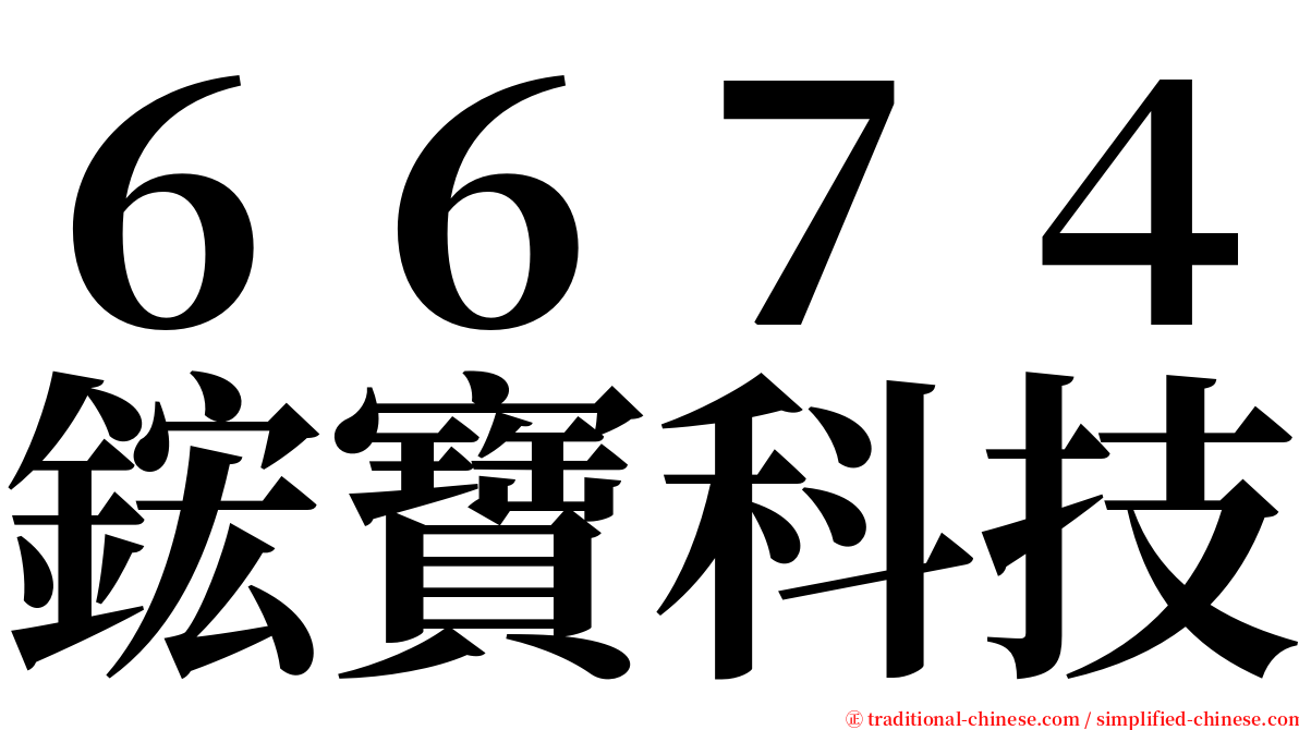 ６６７４鋐寶科技 serif font