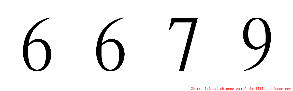 ６６７９ ming font