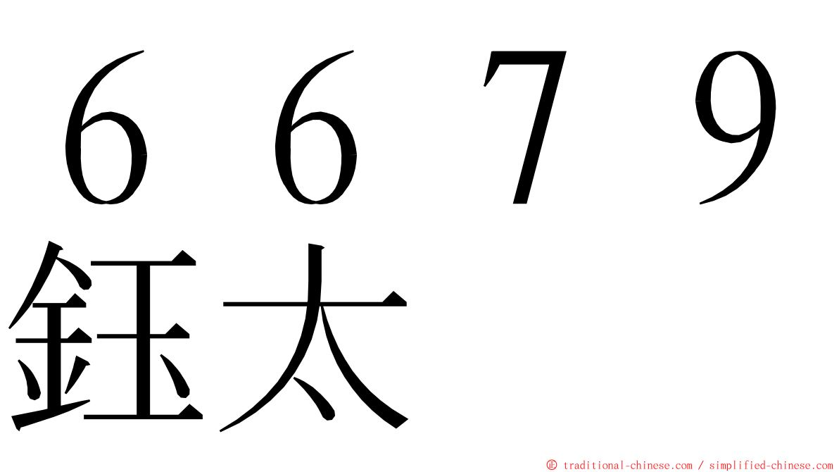 ６６７９鈺太 ming font