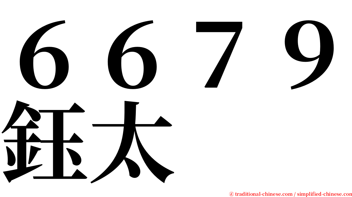 ６６７９鈺太 serif font