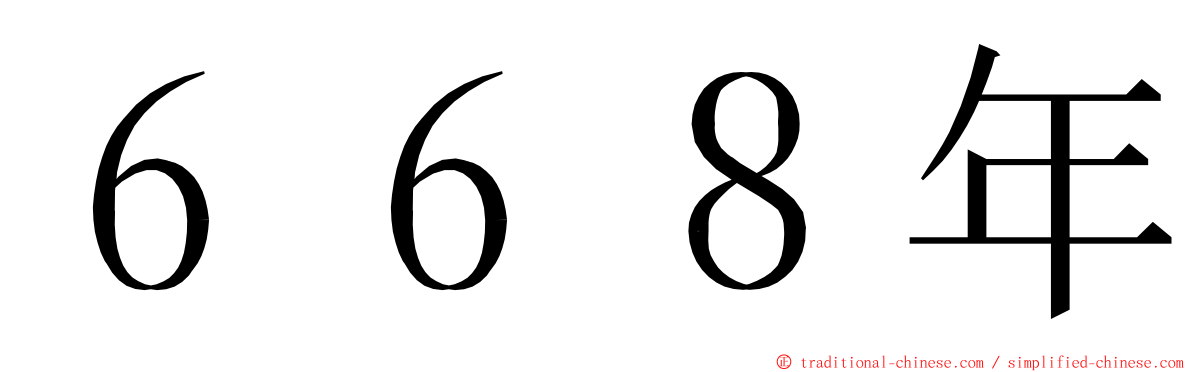 ６６８年 ming font