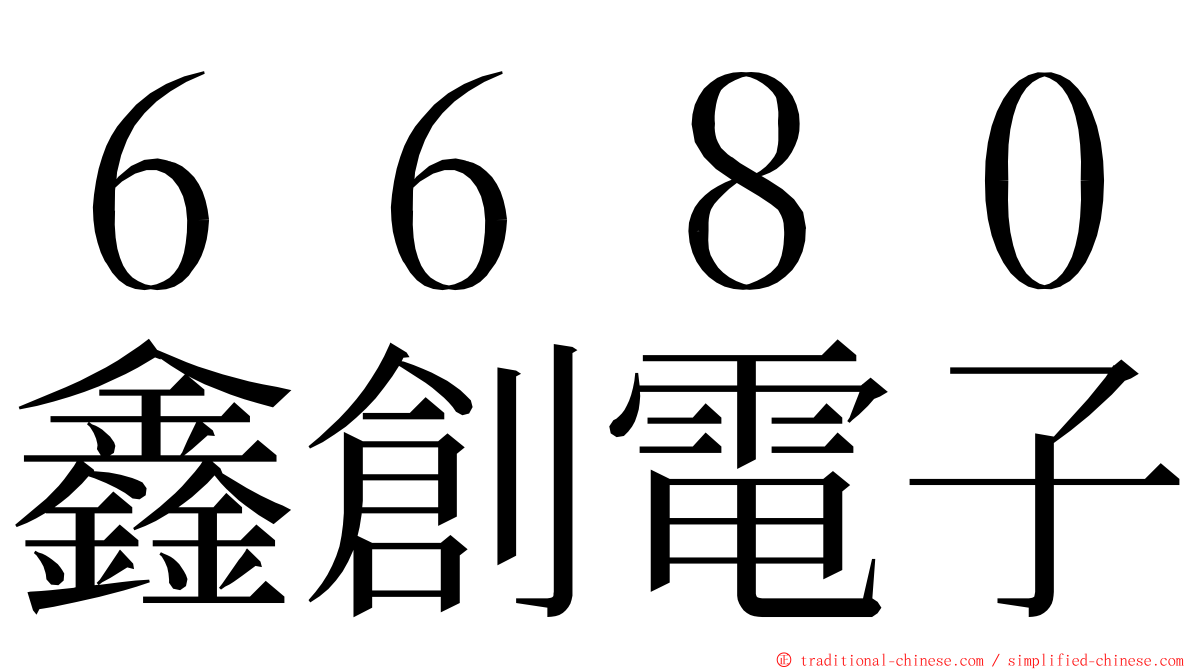 ６６８０鑫創電子 ming font