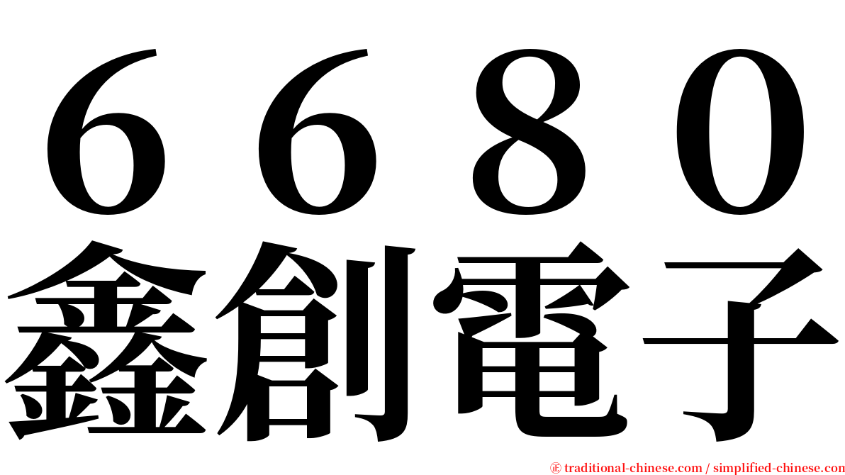 ６６８０鑫創電子 serif font